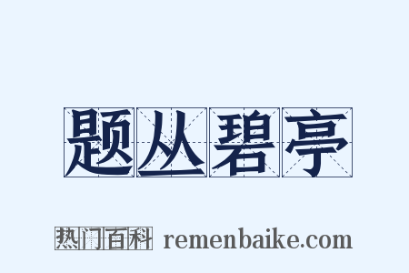 题丛碧亭是什么意思的图片